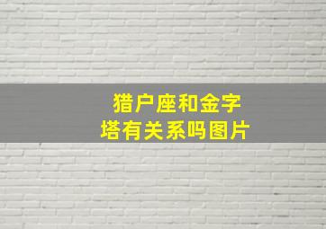 猎户座和金字塔有关系吗图片