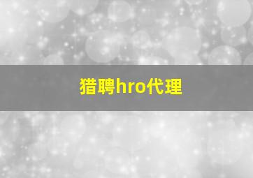 猎聘hro代理