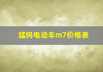 猛犸电动车m7价格表