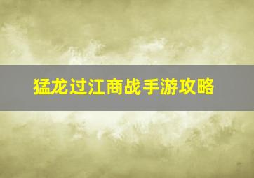 猛龙过江商战手游攻略