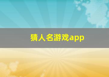 猜人名游戏app