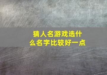 猜人名游戏选什么名字比较好一点