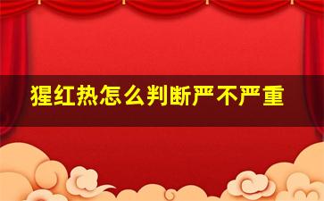 猩红热怎么判断严不严重