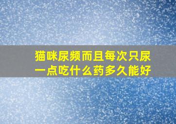 猫咪尿频而且每次只尿一点吃什么药多久能好