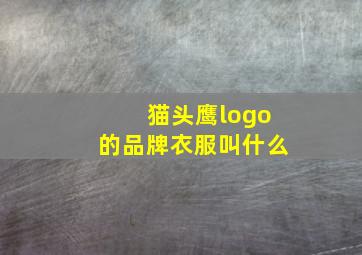 猫头鹰logo的品牌衣服叫什么