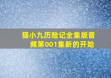 猫小九历险记全集版音频第001集新的开始