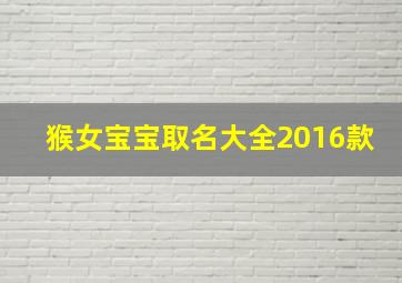 猴女宝宝取名大全2016款