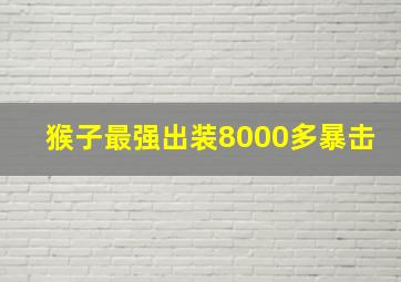 猴子最强出装8000多暴击