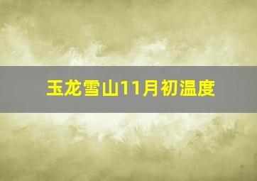 玉龙雪山11月初温度