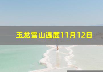 玉龙雪山温度11月12日