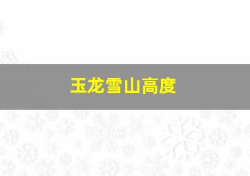 玉龙雪山高度