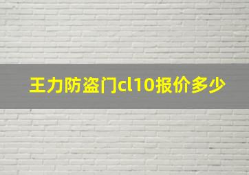 王力防盗门cl10报价多少