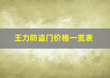 王力防盗门价格一览表