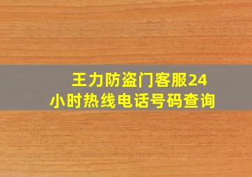 王力防盗门客服24小时热线电话号码查询