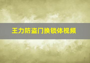 王力防盗门换锁体视频