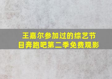 王嘉尔参加过的综艺节目奔跑吧第二季免费观影