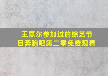 王嘉尔参加过的综艺节目奔跑吧第二季免费观看