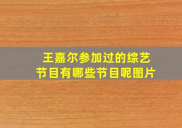 王嘉尔参加过的综艺节目有哪些节目呢图片