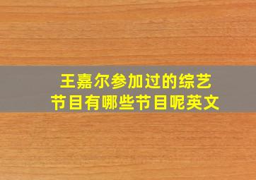 王嘉尔参加过的综艺节目有哪些节目呢英文