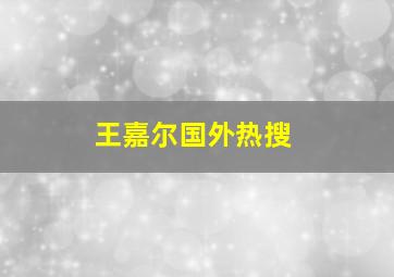 王嘉尔国外热搜