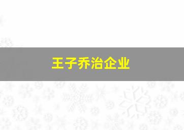 王子乔治企业