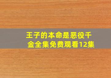 王子的本命是恶役千金全集免费观看12集