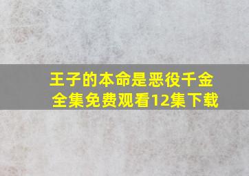 王子的本命是恶役千金全集免费观看12集下载