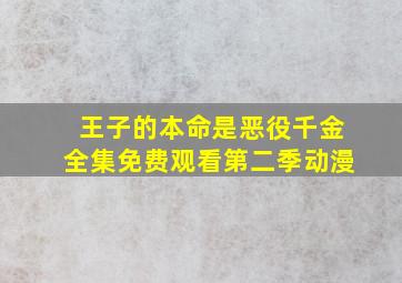 王子的本命是恶役千金全集免费观看第二季动漫