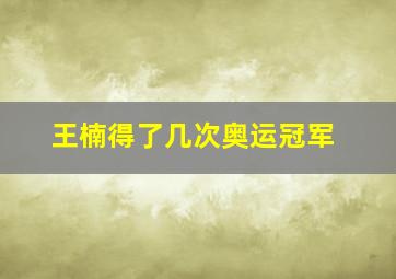 王楠得了几次奥运冠军