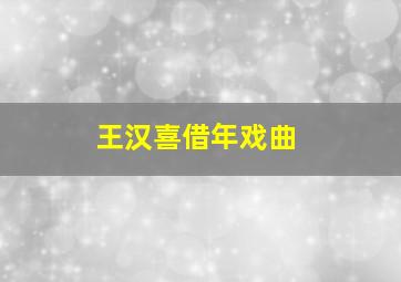 王汉喜借年戏曲