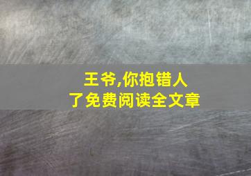 王爷,你抱错人了免费阅读全文章