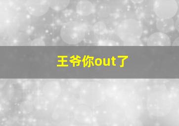 王爷你out了