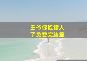 王爷你抱错人了免费完结篇