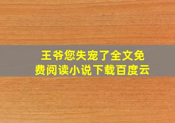 王爷您失宠了全文免费阅读小说下载百度云