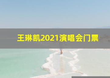 王琳凯2021演唱会门票