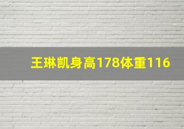 王琳凯身高178体重116