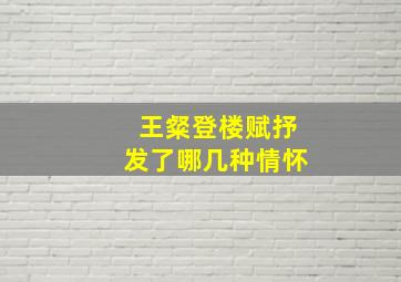 王粲登楼赋抒发了哪几种情怀