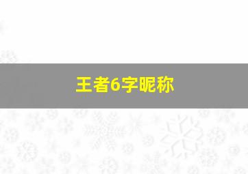 王者6字昵称