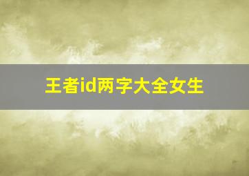 王者id两字大全女生