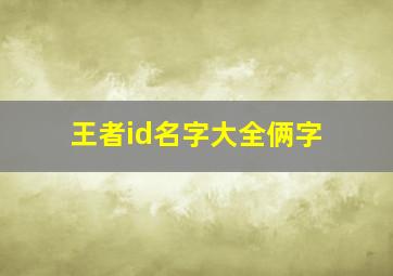 王者id名字大全俩字