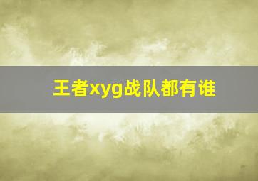 王者xyg战队都有谁