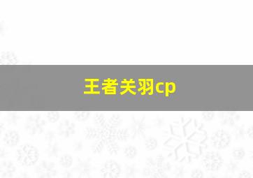 王者关羽cp