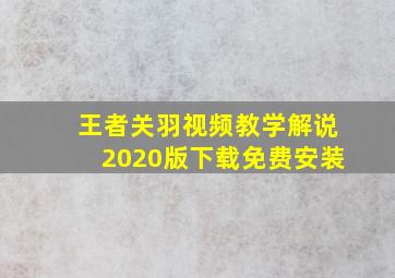 王者关羽视频教学解说2020版下载免费安装