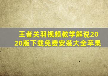 王者关羽视频教学解说2020版下载免费安装大全苹果