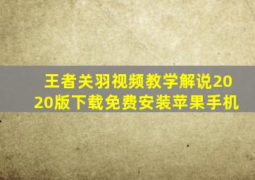 王者关羽视频教学解说2020版下载免费安装苹果手机