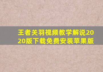 王者关羽视频教学解说2020版下载免费安装苹果版