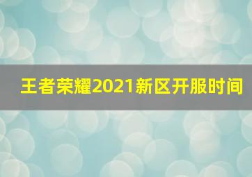 王者荣耀2021新区开服时间