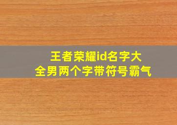 王者荣耀id名字大全男两个字带符号霸气