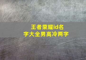 王者荣耀id名字大全男高冷两字