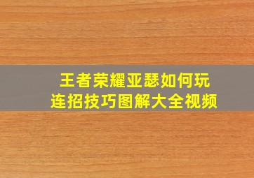 王者荣耀亚瑟如何玩连招技巧图解大全视频